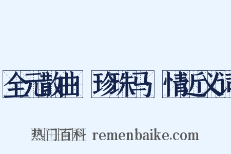 全元散曲·珍珠马·情近义词是什么意思的图片